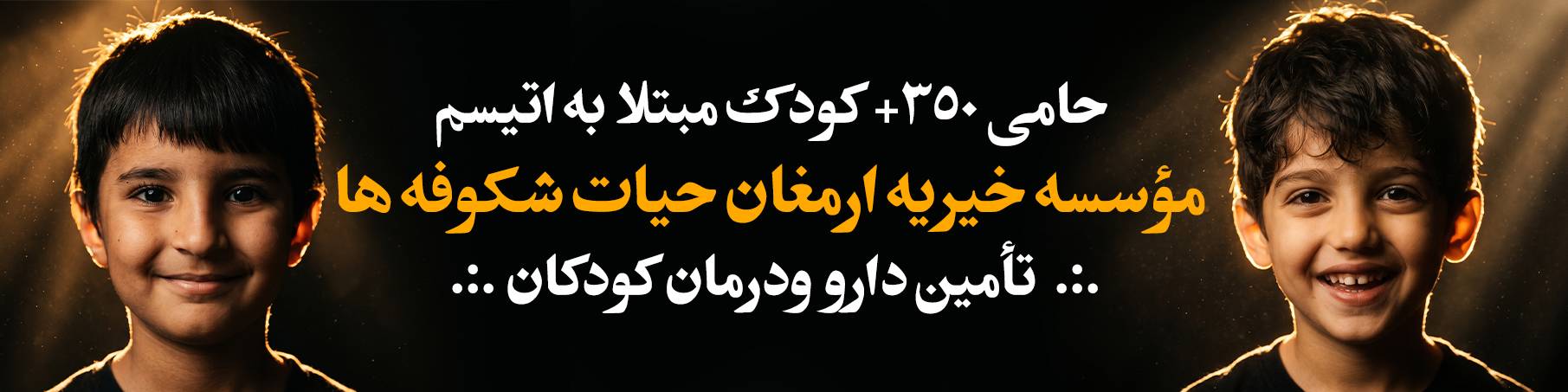 کودکان اوتیسم ، کمکهای مومنانه